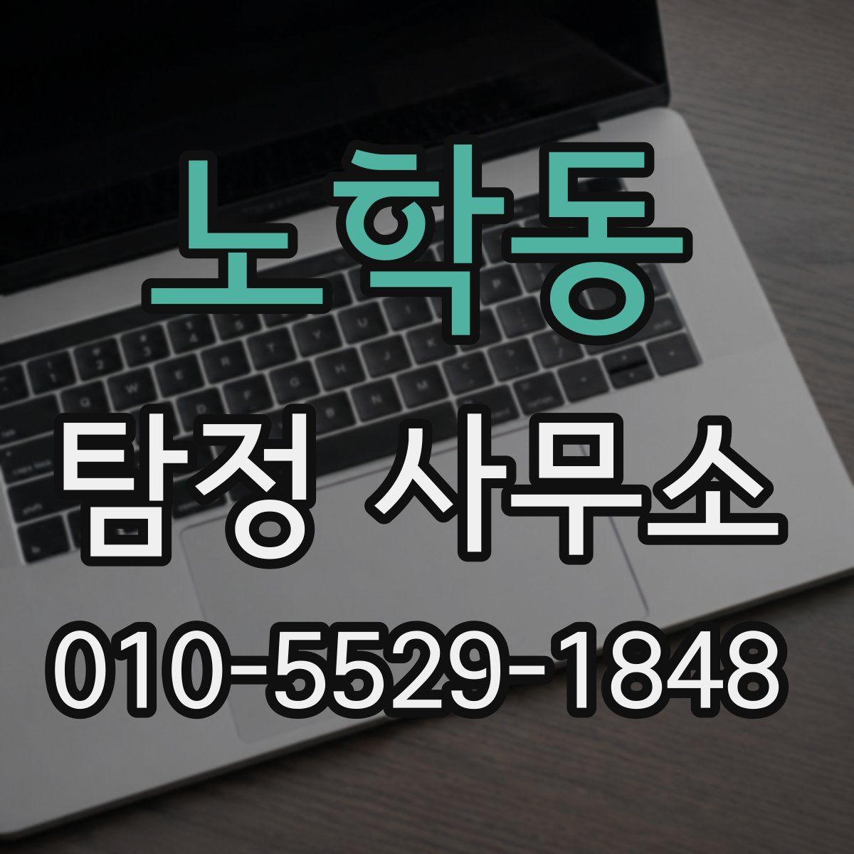 노학동 탐정 사무소