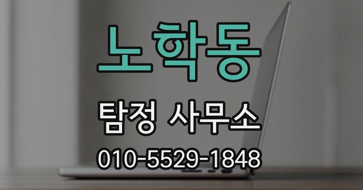 노학동 탐정 사무소