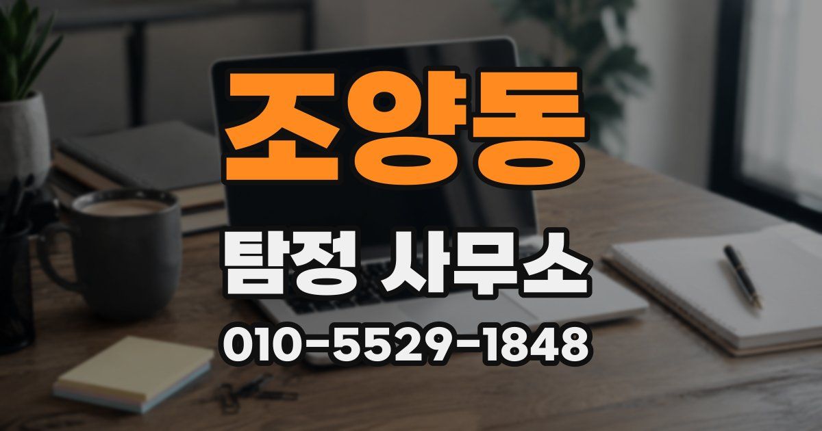 조양동 탐정 사무소