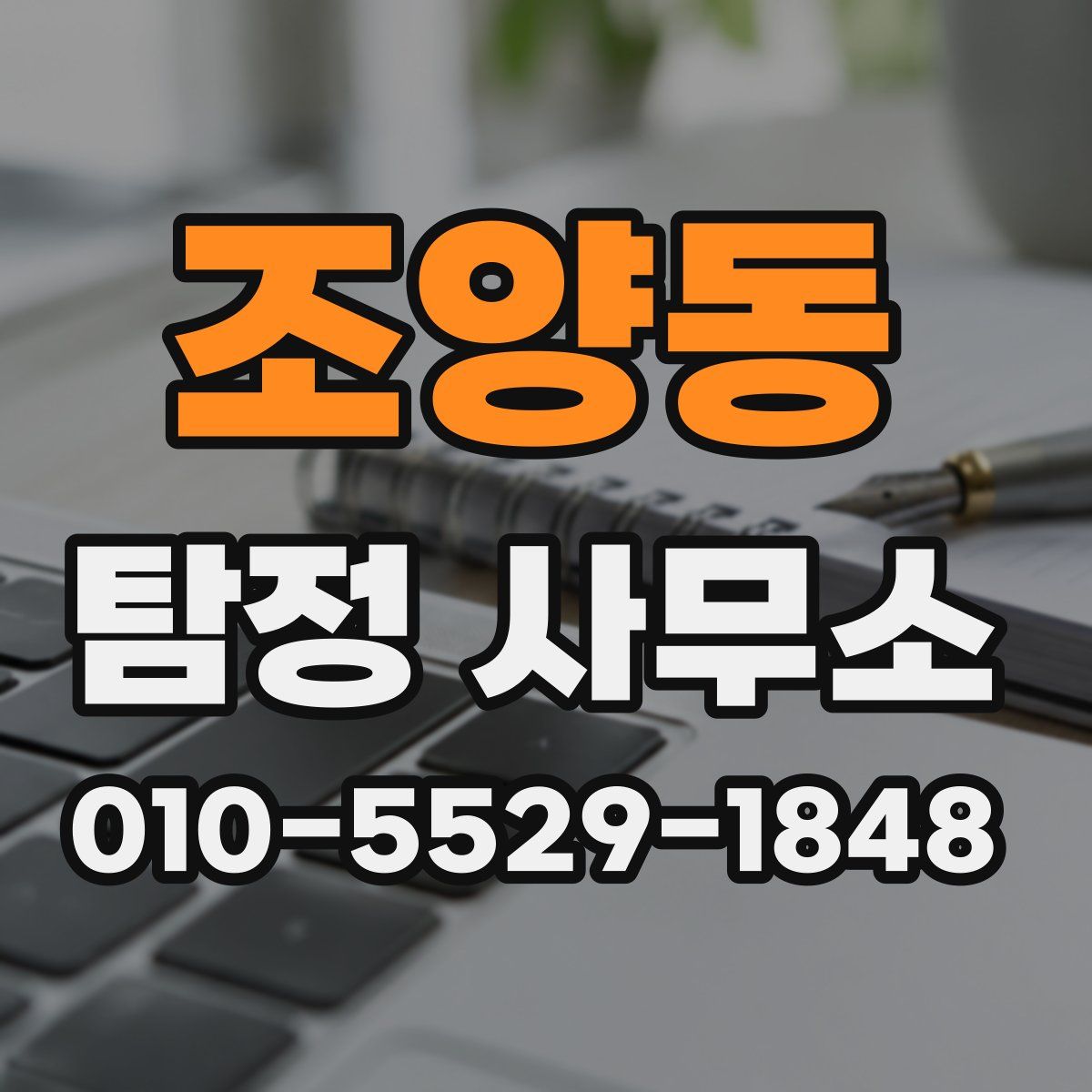조양동 탐정 사무소