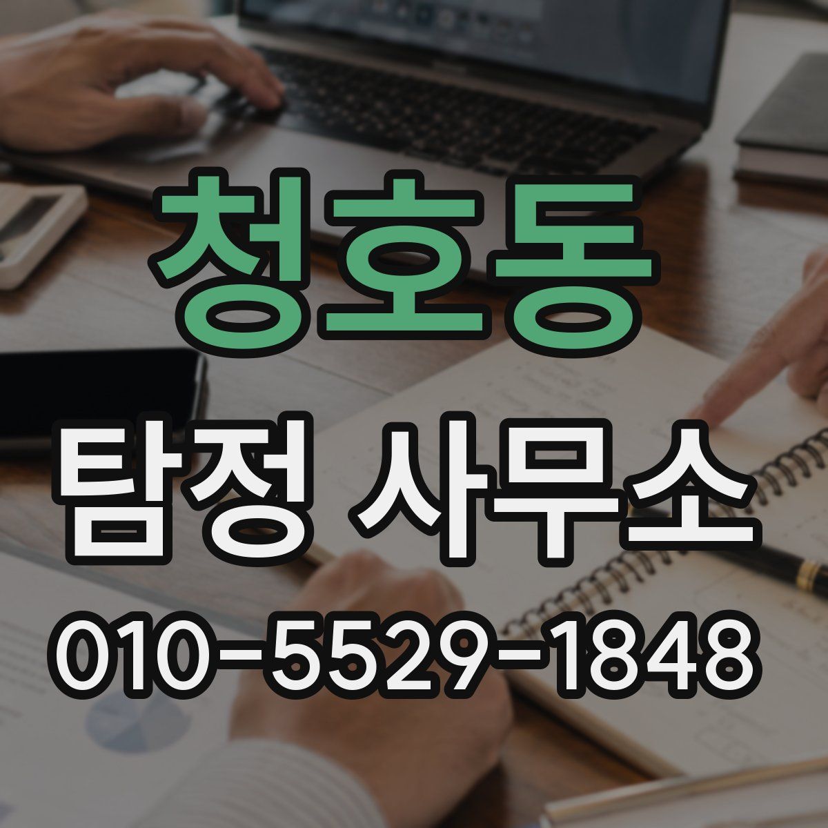 청호동 탐정 사무소