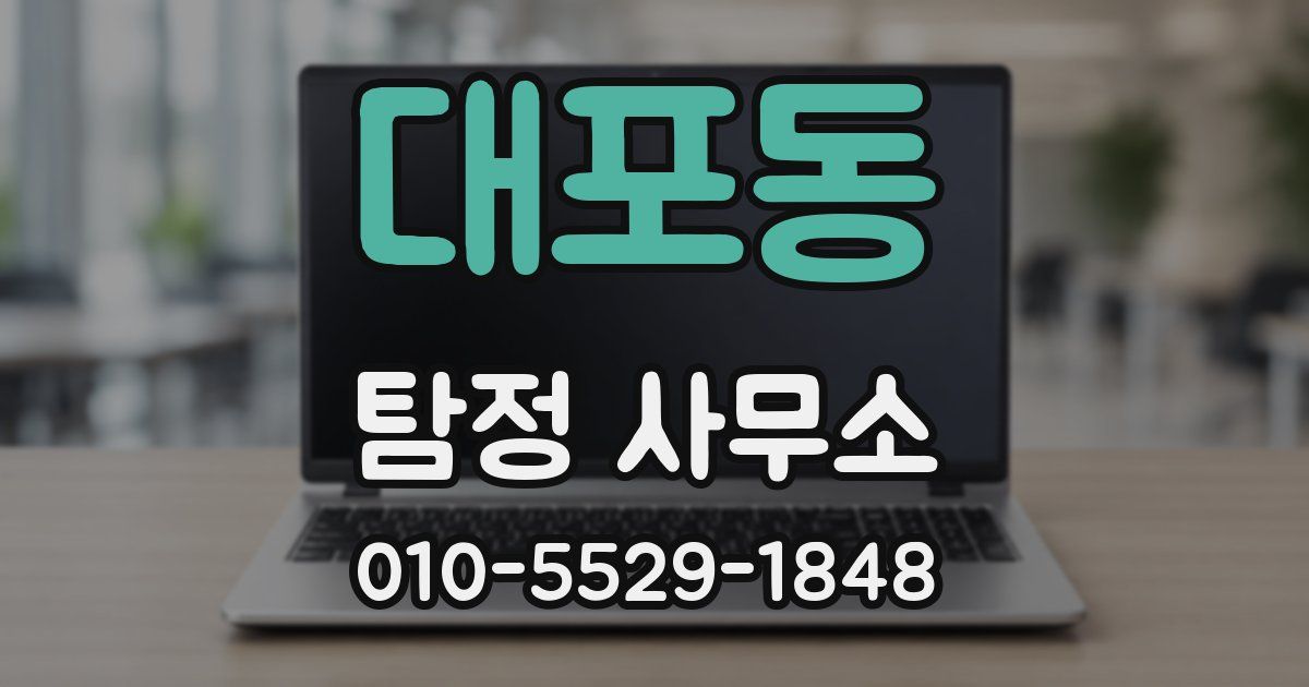 대포동 탐정 사무소