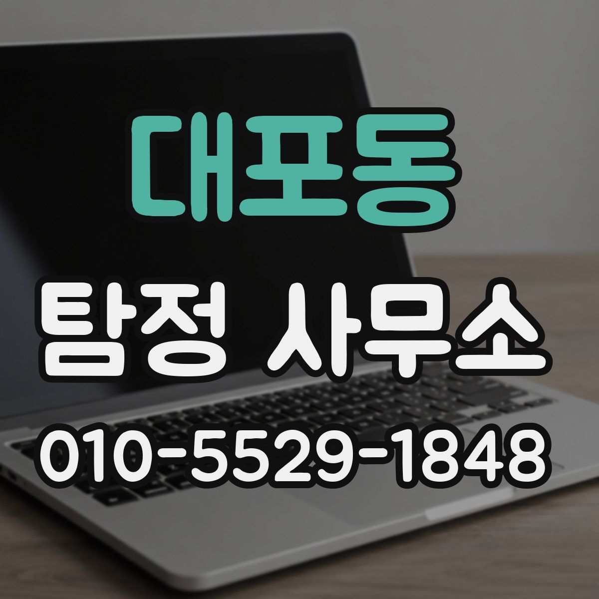 대포동 탐정 사무소