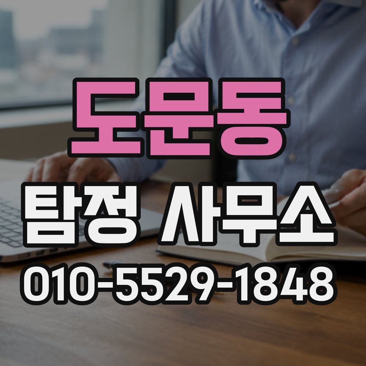 도문동 탐정 사무소 계약 전 체크리스트