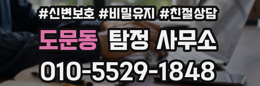 도문동 탐정 사무소