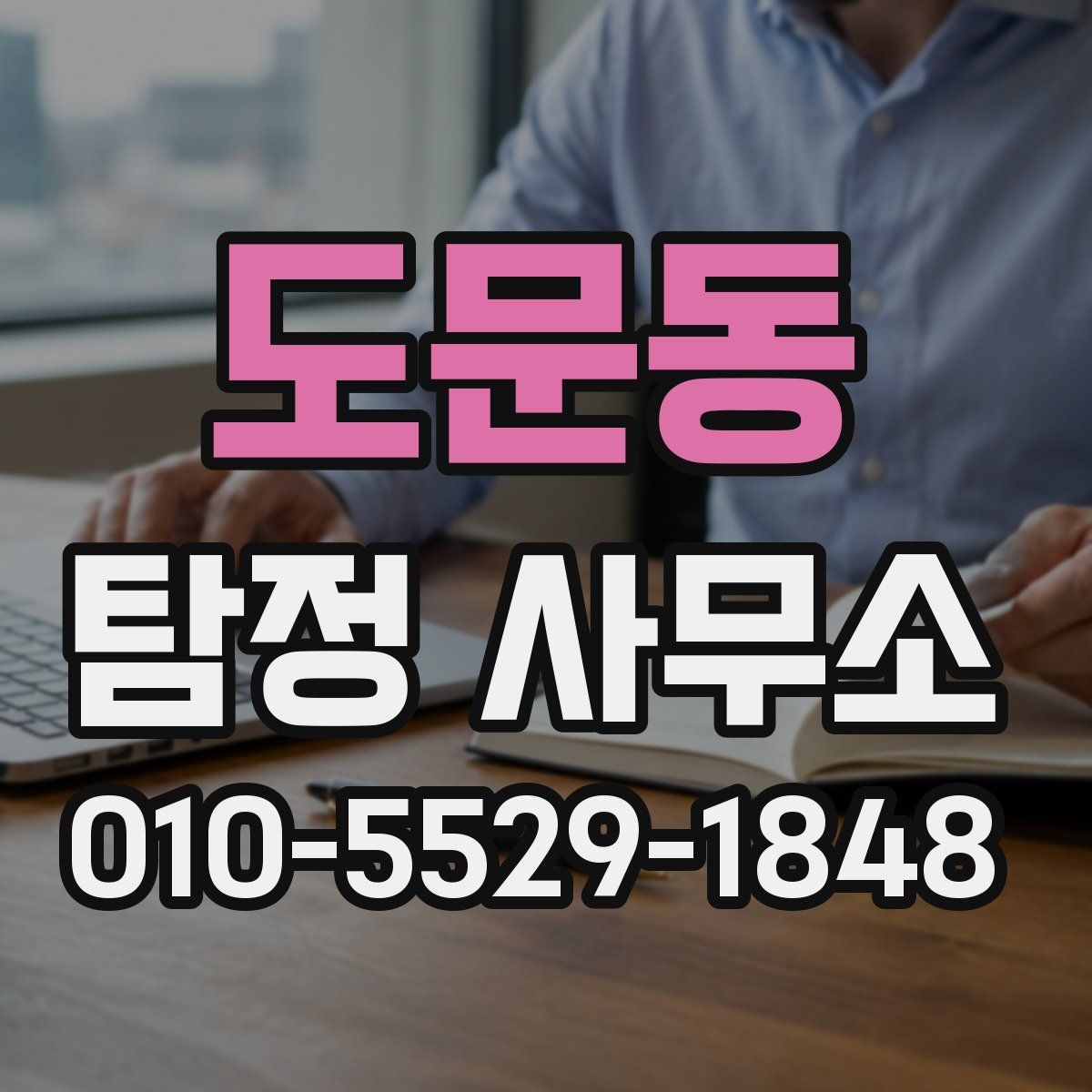 도문동 탐정 사무소