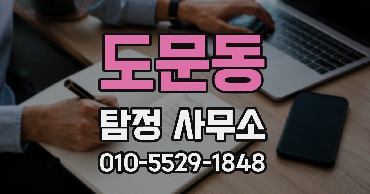 도문동 탐정 사무소