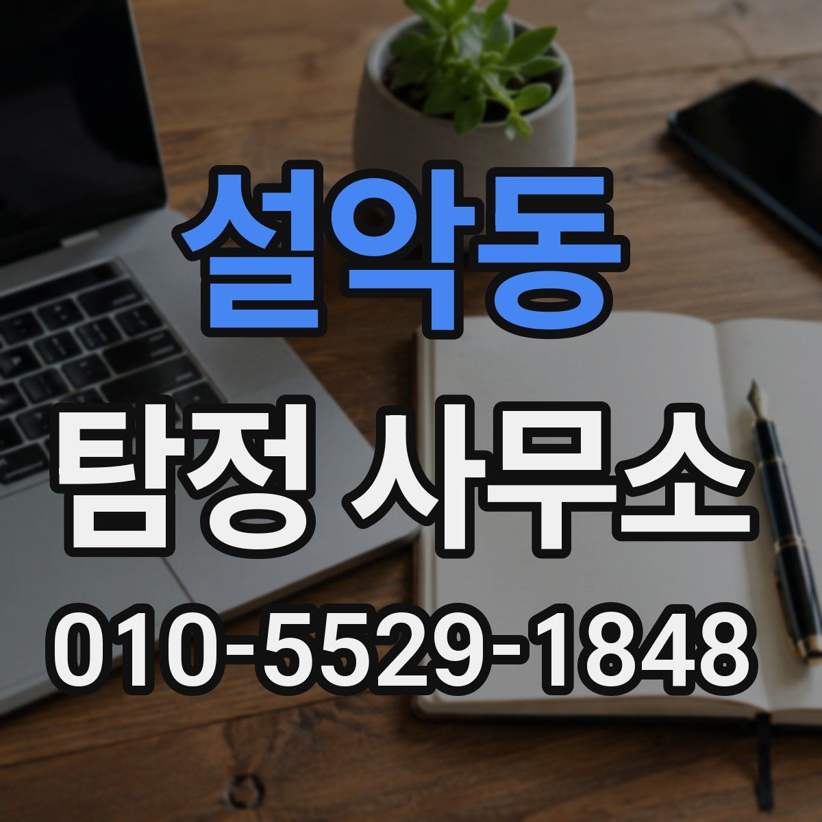 설악동 탐정 사무소