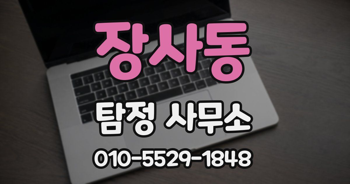 장사동 탐정 사무소