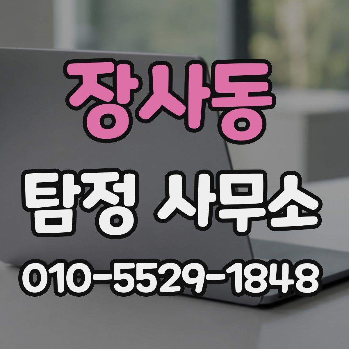 장사동 탐정 사무소