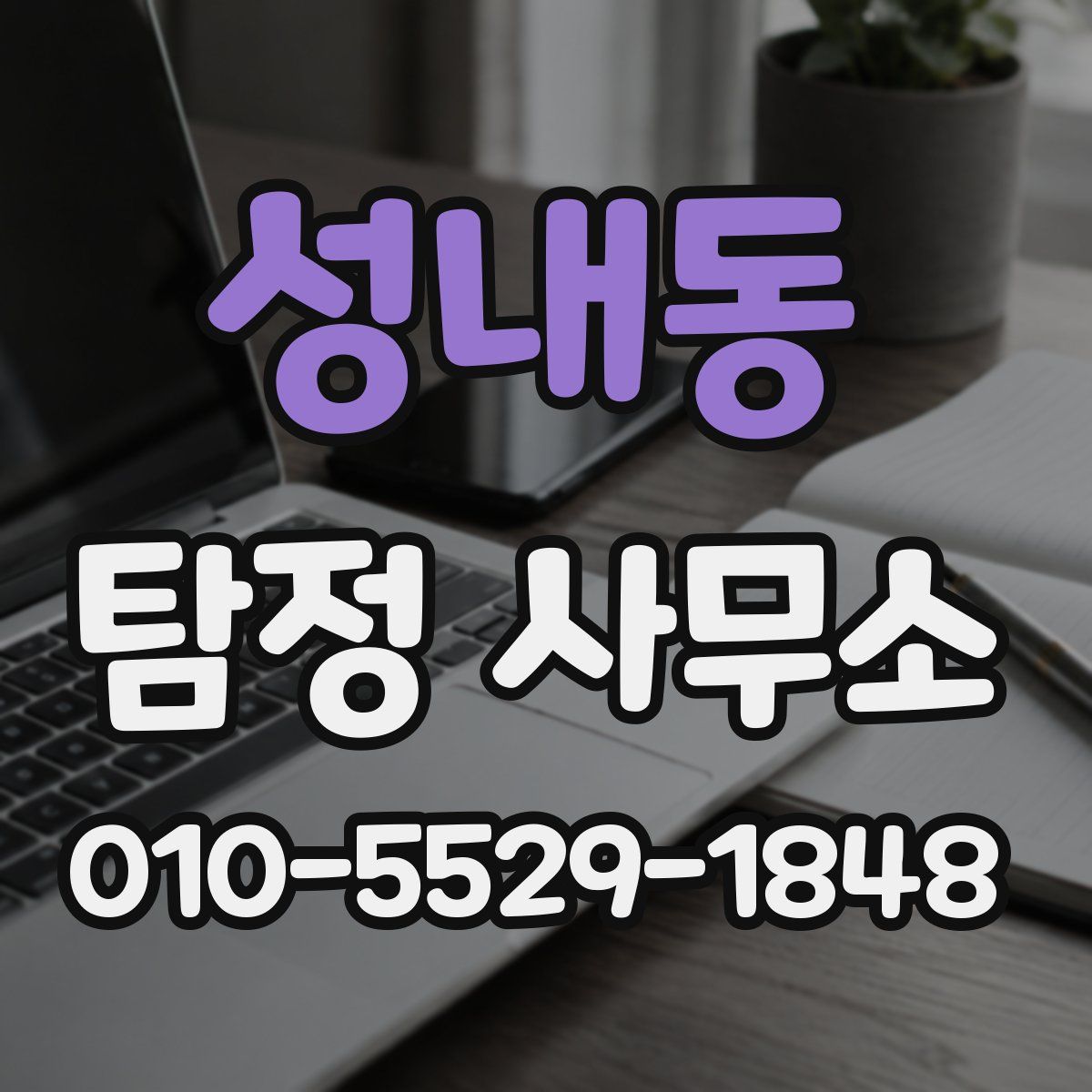 성내동 탐정 사무소