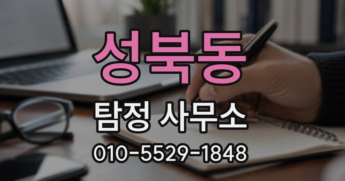 성북동 탐정 사무소