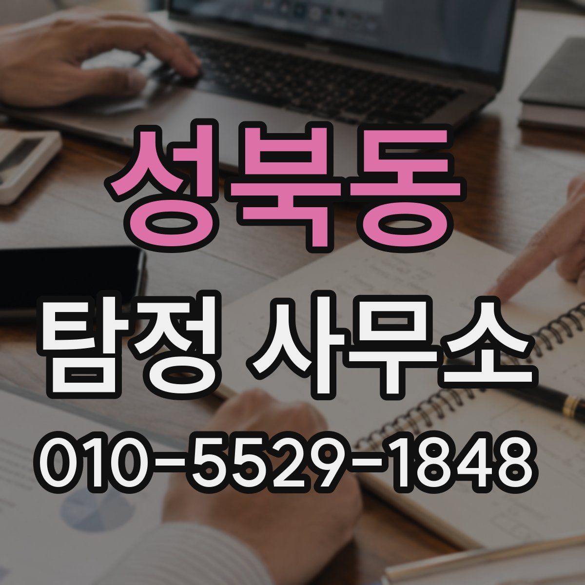 성북동 탐정 사무소