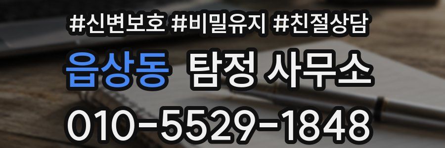읍상동 탐정 사무소
