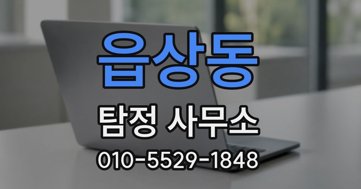 읍상동 탐정 사무소