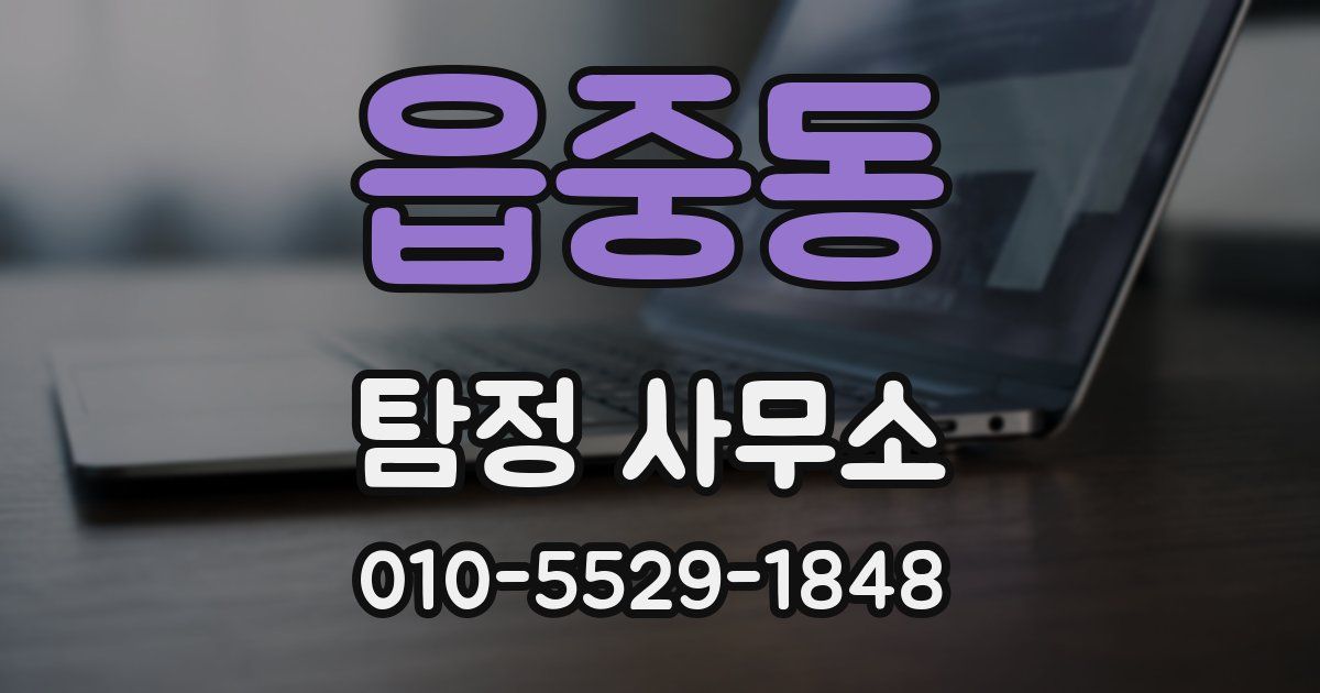 읍중동 탐정 사무소