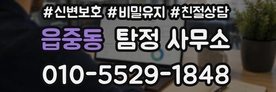 읍중동 탐정 사무소