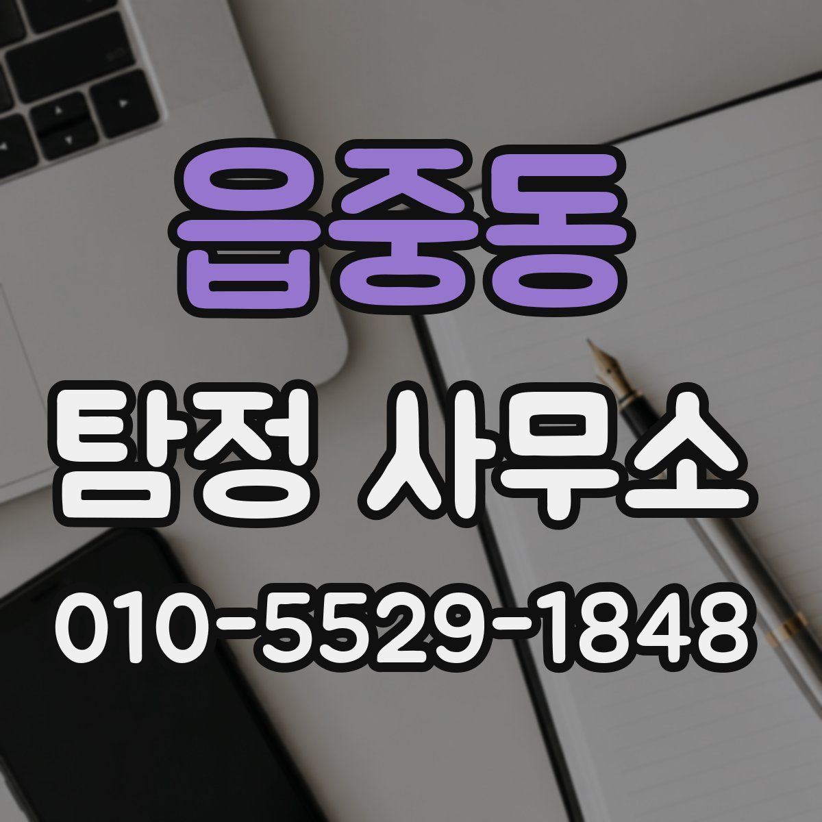 읍중동 탐정 사무소