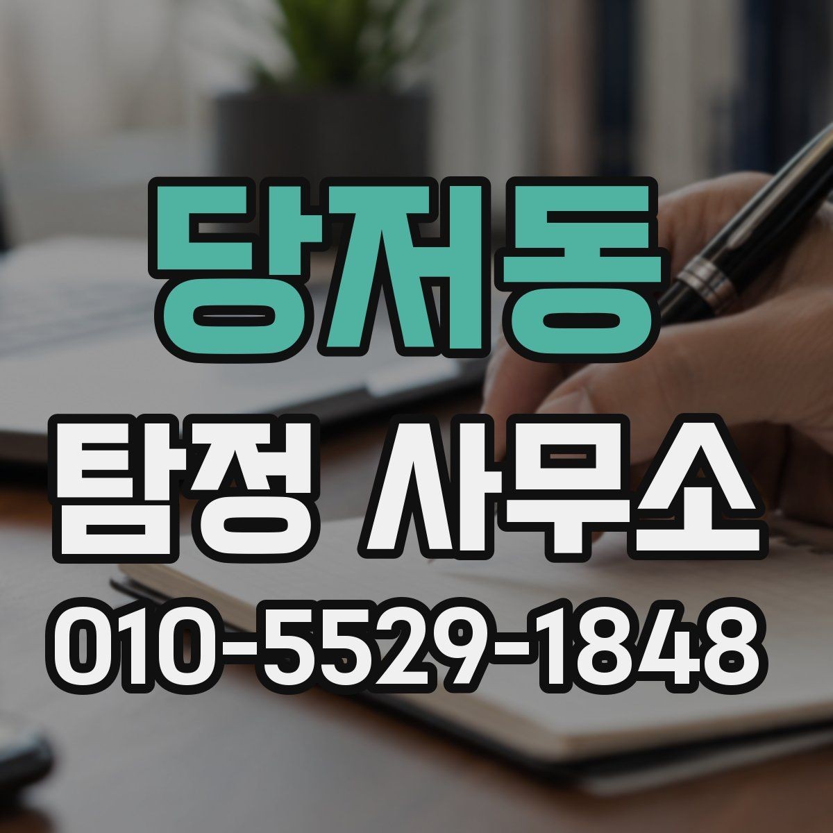 당저동 탐정 사무소 선택 시 예상 비용 점검