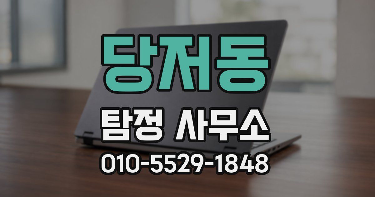 당저동 탐정 사무소