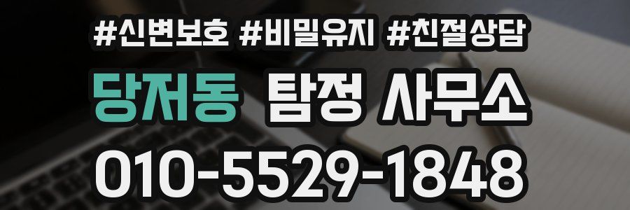 당저동 탐정 사무소
