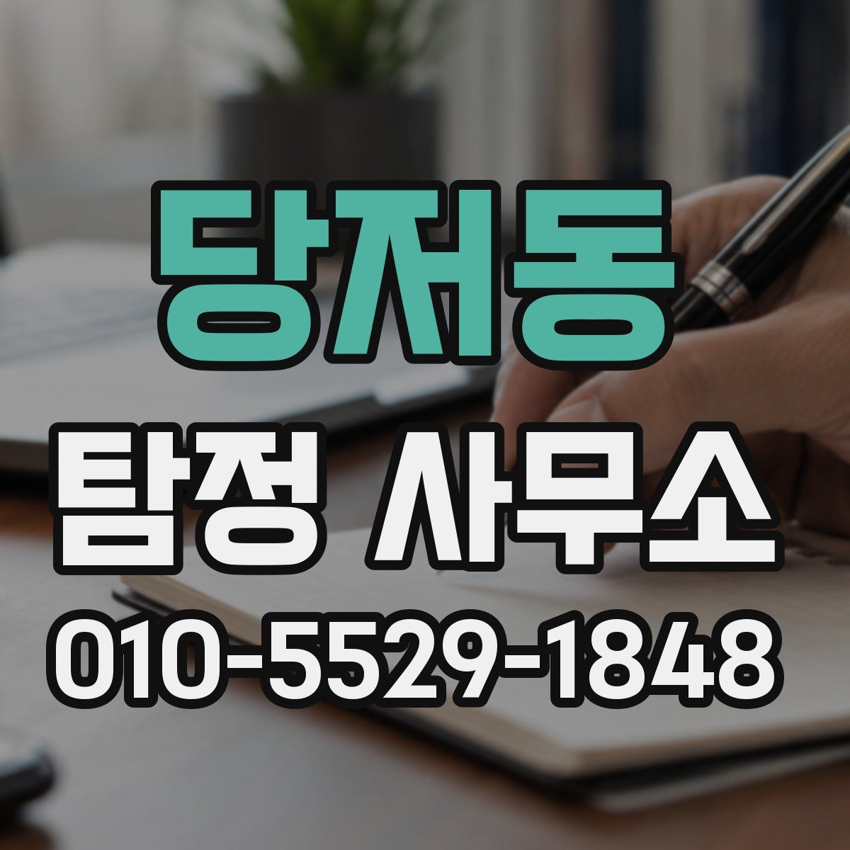 당저동 탐정 사무소
