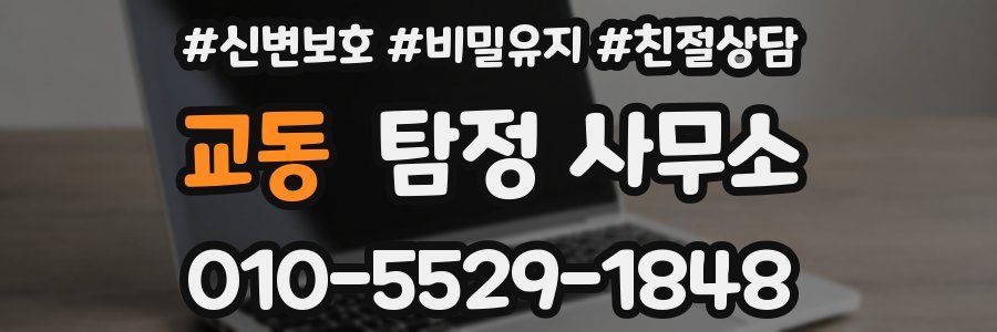 교동 탐정 사무소