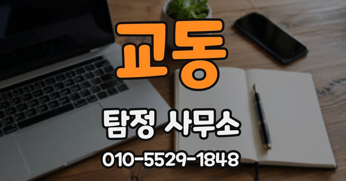 교동 탐정 사무소