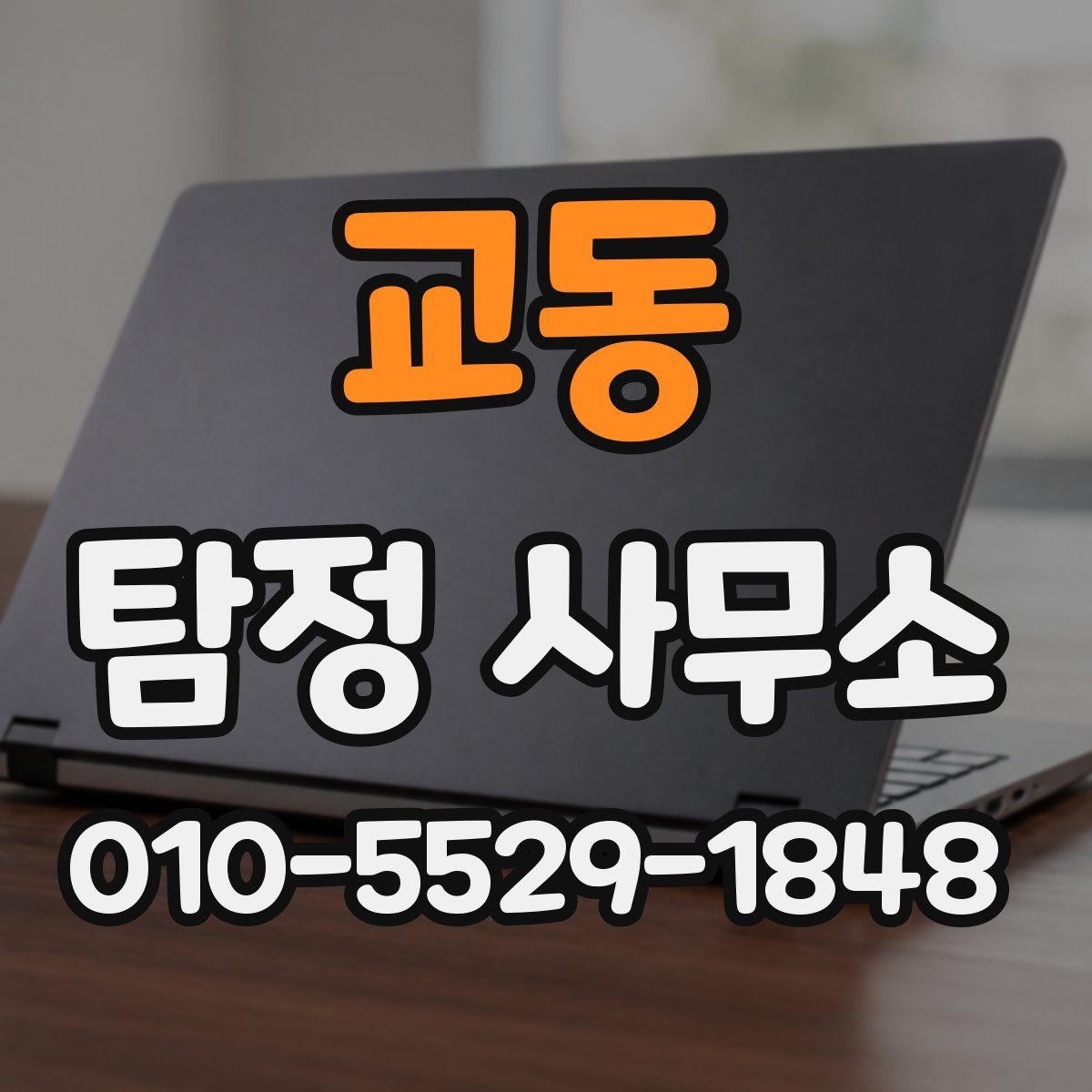 교동 탐정 사무소