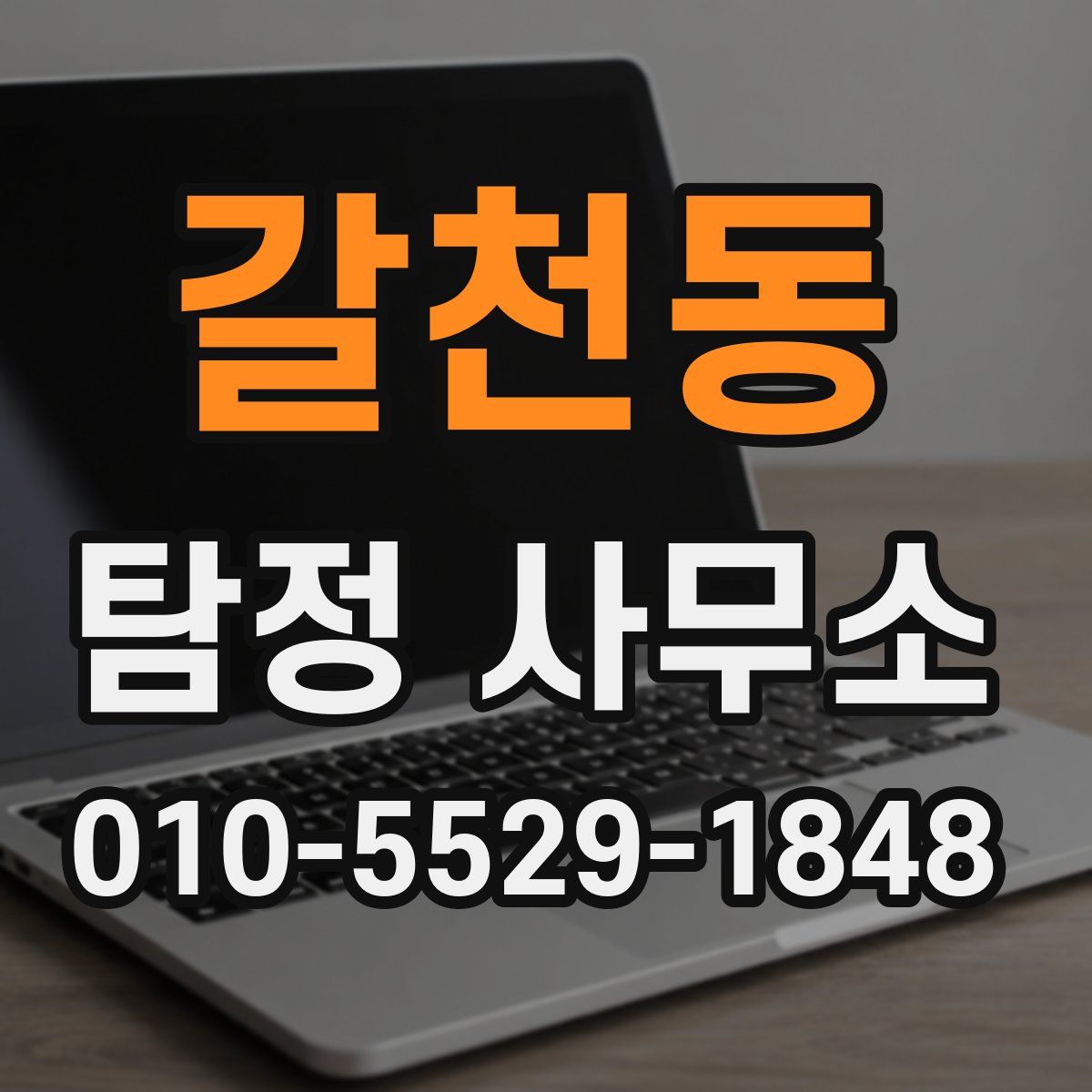 갈천동 탐정 사무소