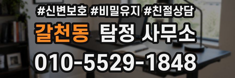 갈천동 탐정 사무소