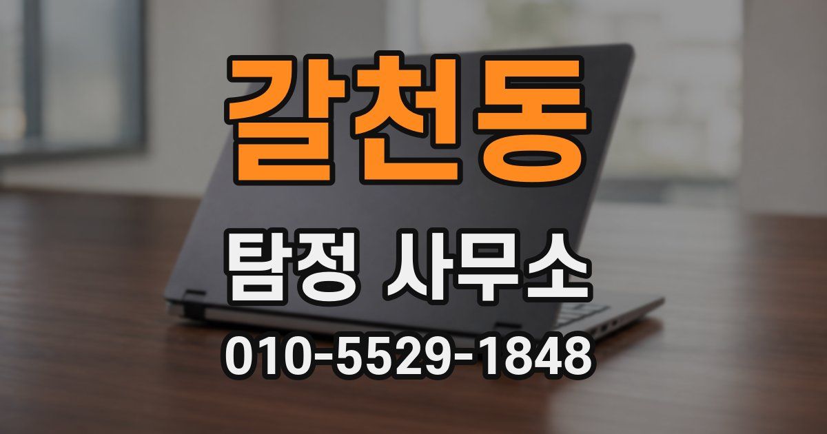 갈천동 탐정 사무소