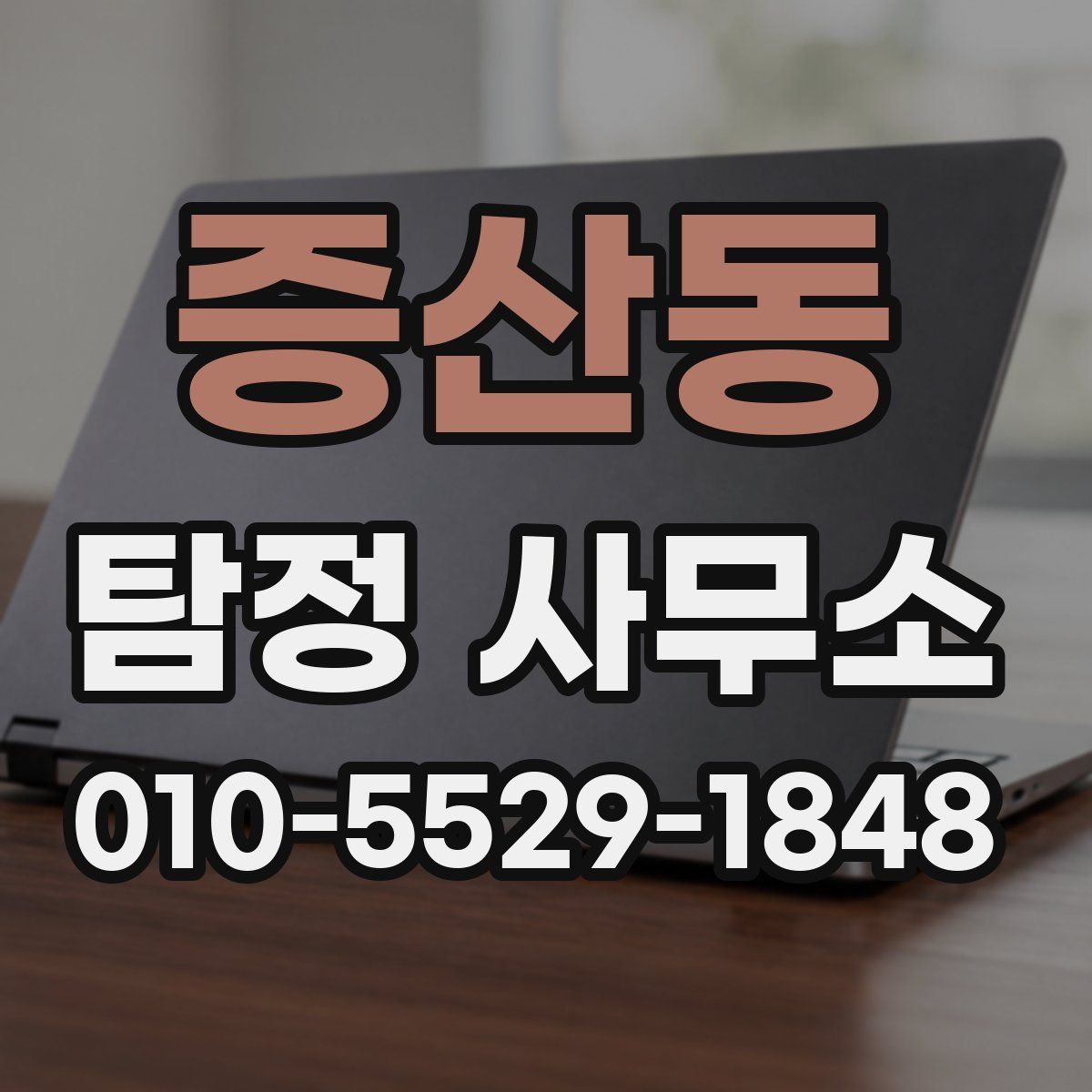 증산동 탐정 사무소