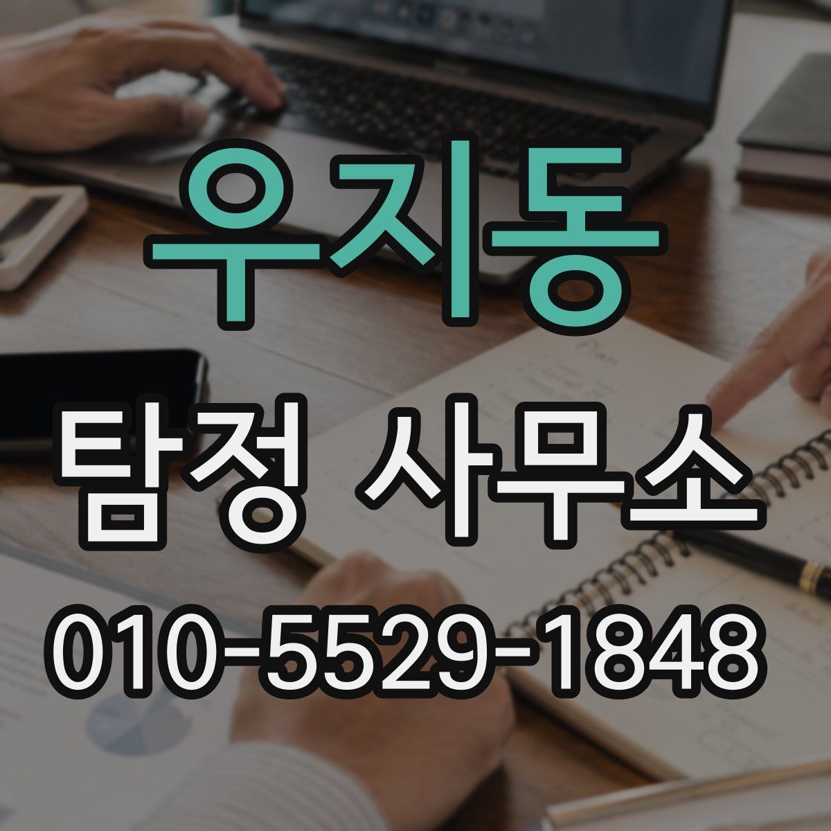 우지동 탐정 사무소