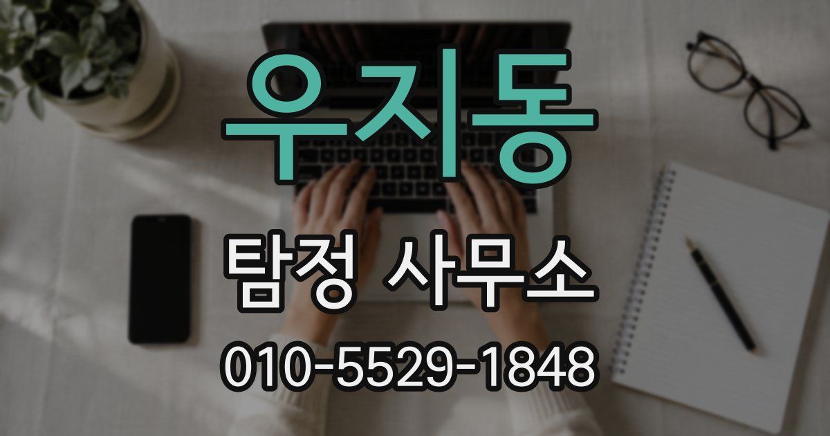 우지동 탐정 사무소