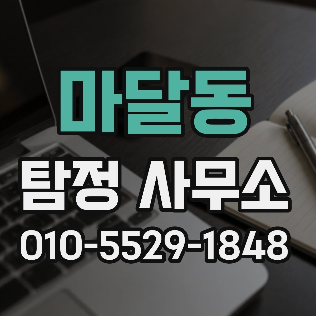 마달동 탐정 사무소 이용 경험이 중요한 이유