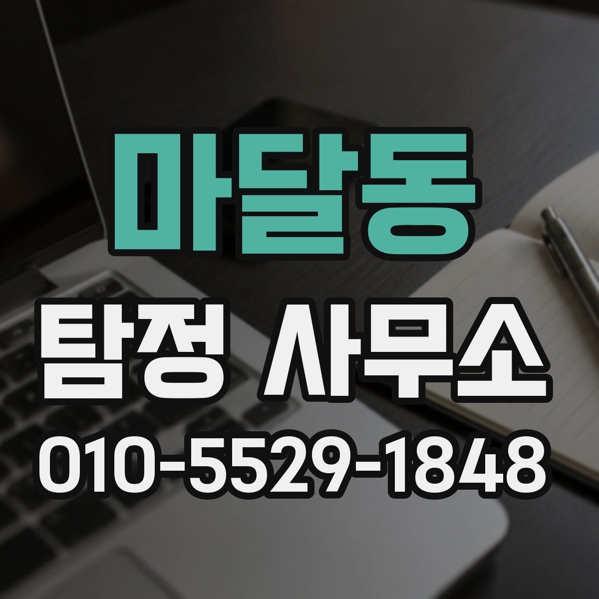 마달동 탐정 사무소