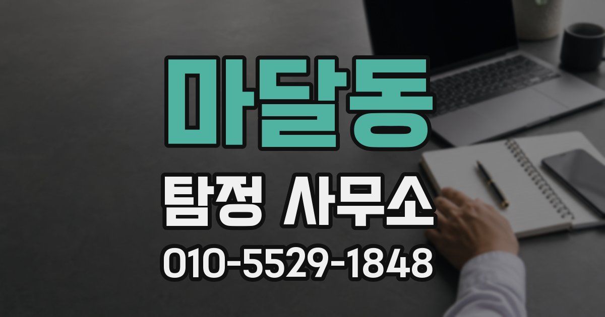 마달동 탐정 사무소