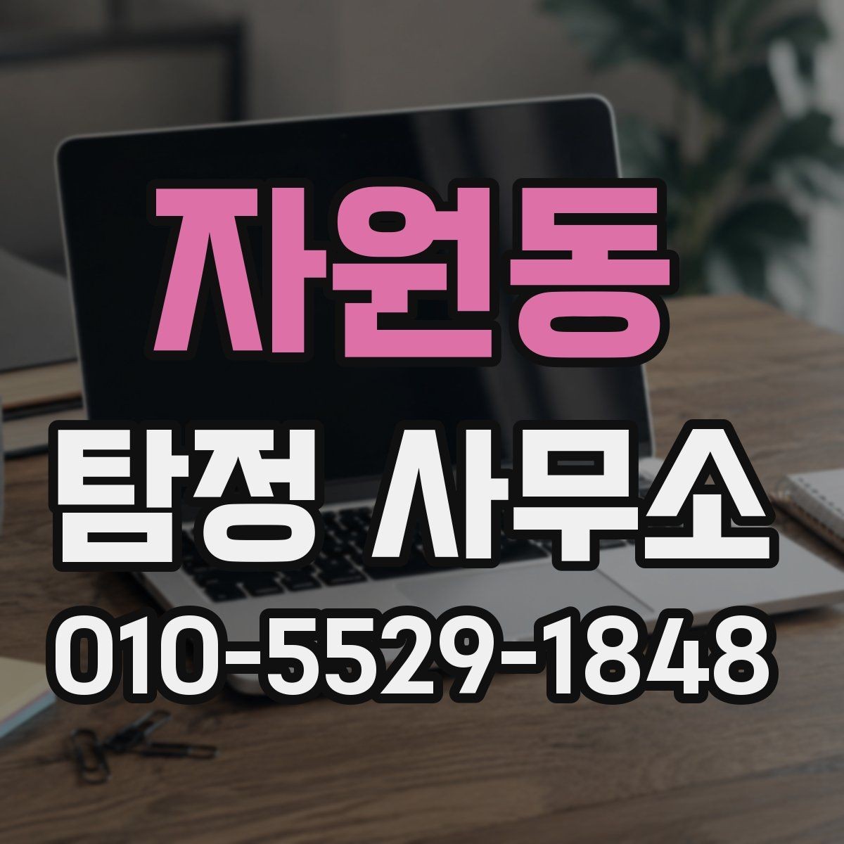 자원동 탐정 사무소 비용 안내를 보기 전 확인할 점