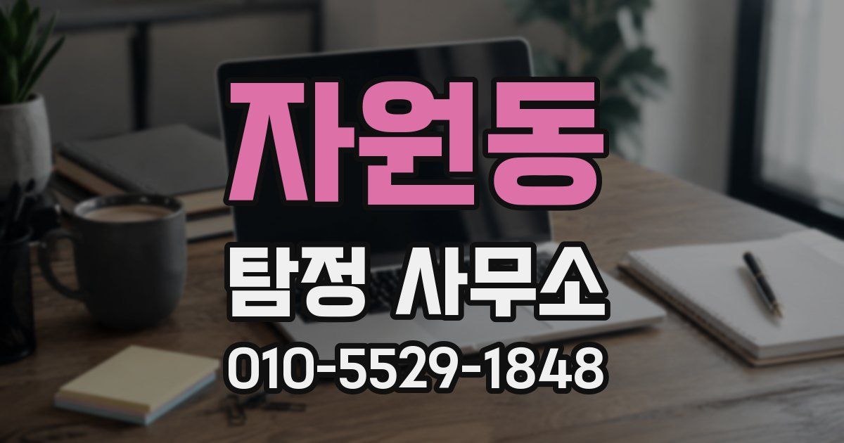자원동 탐정 사무소