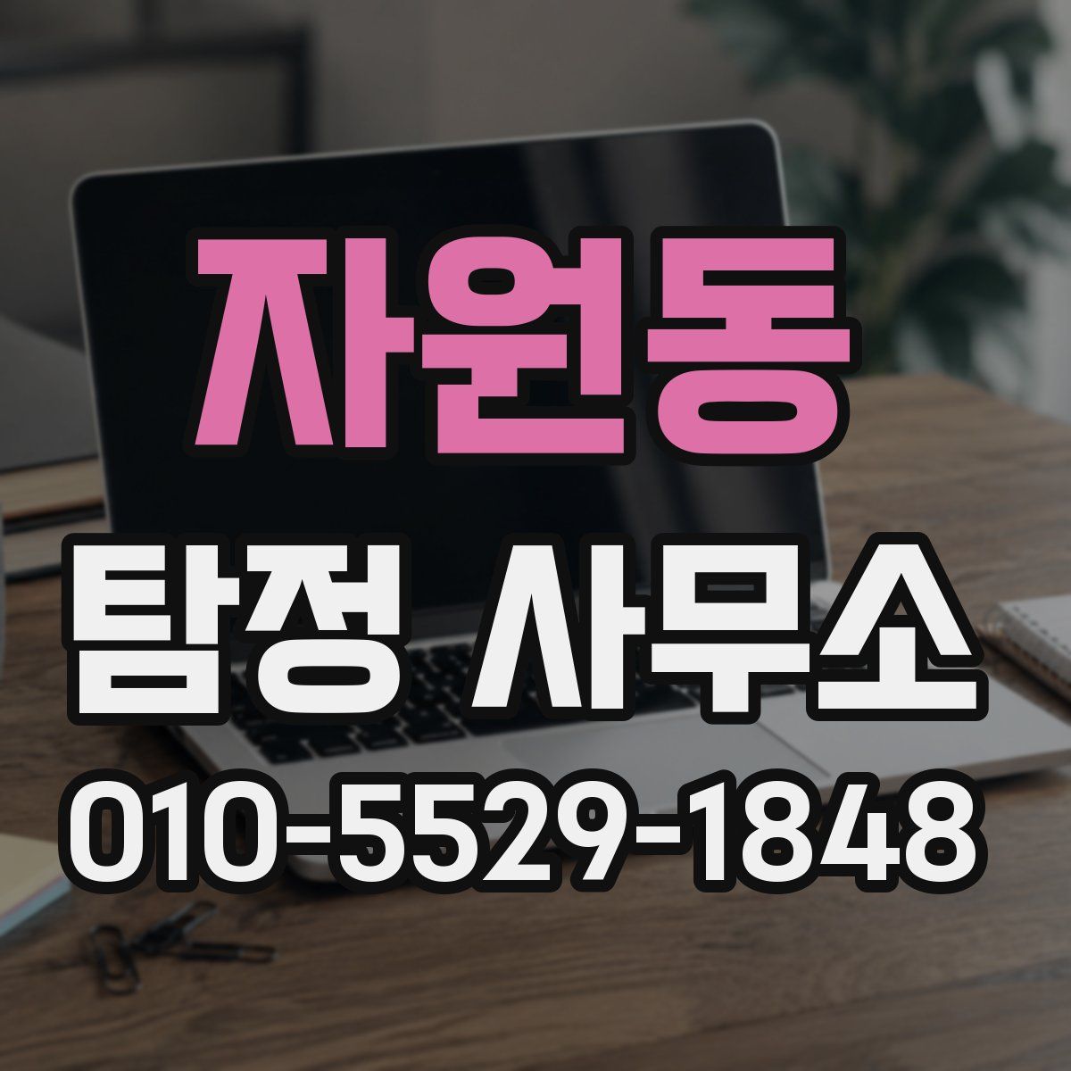 자원동 탐정 사무소