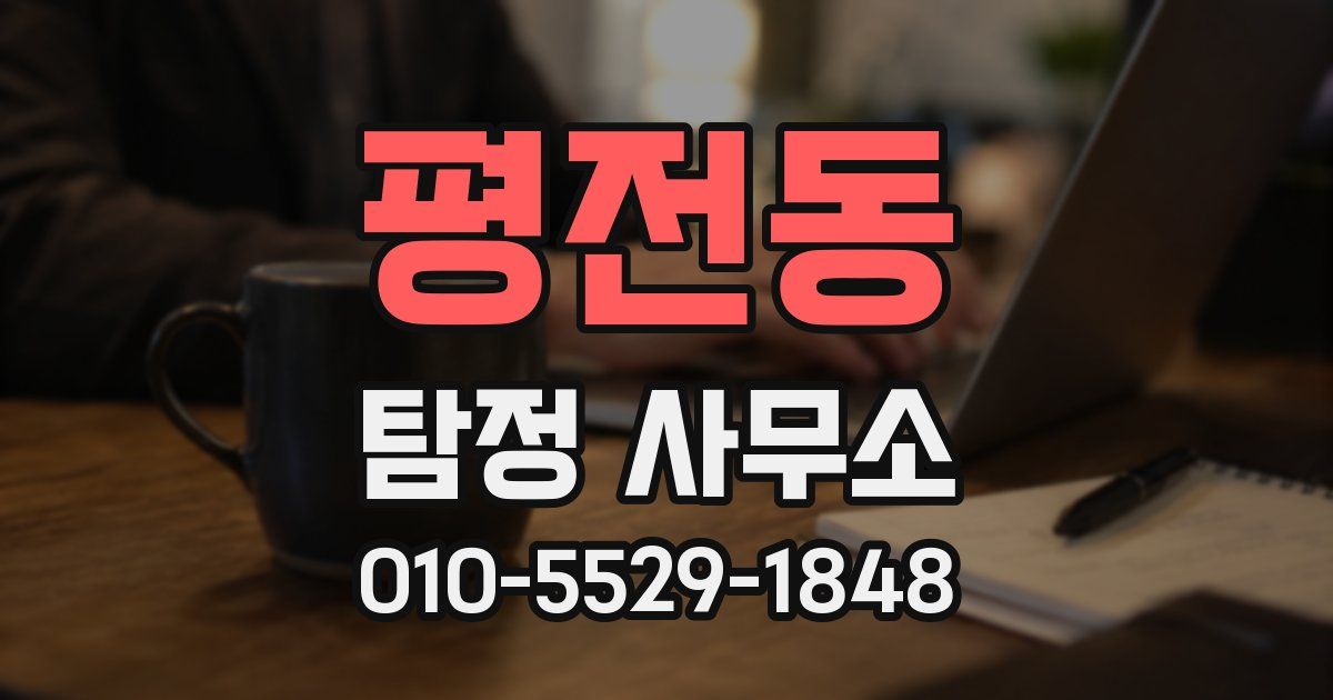 평전동 탐정 사무소