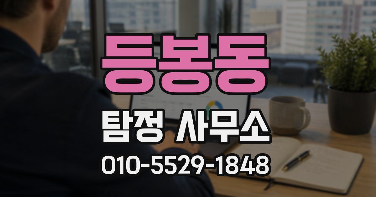 등봉동 탐정 사무소