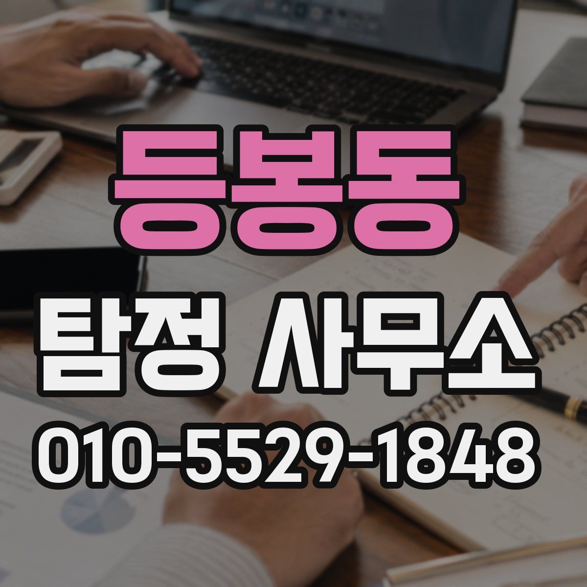 등봉동 탐정 사무소