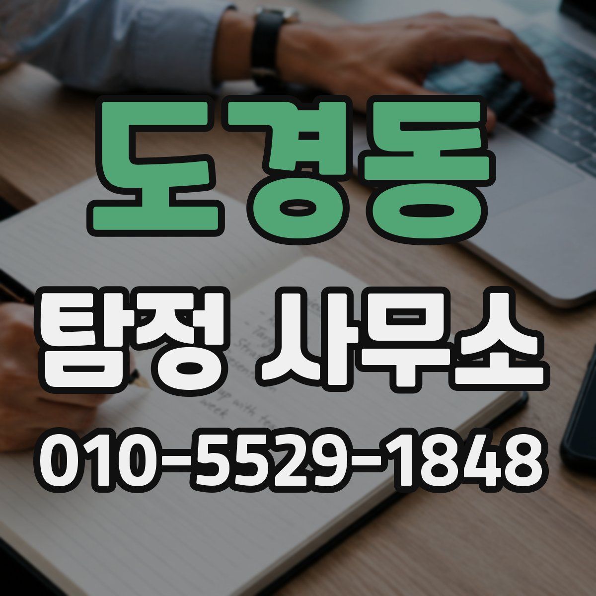 도경동 탐정 사무소