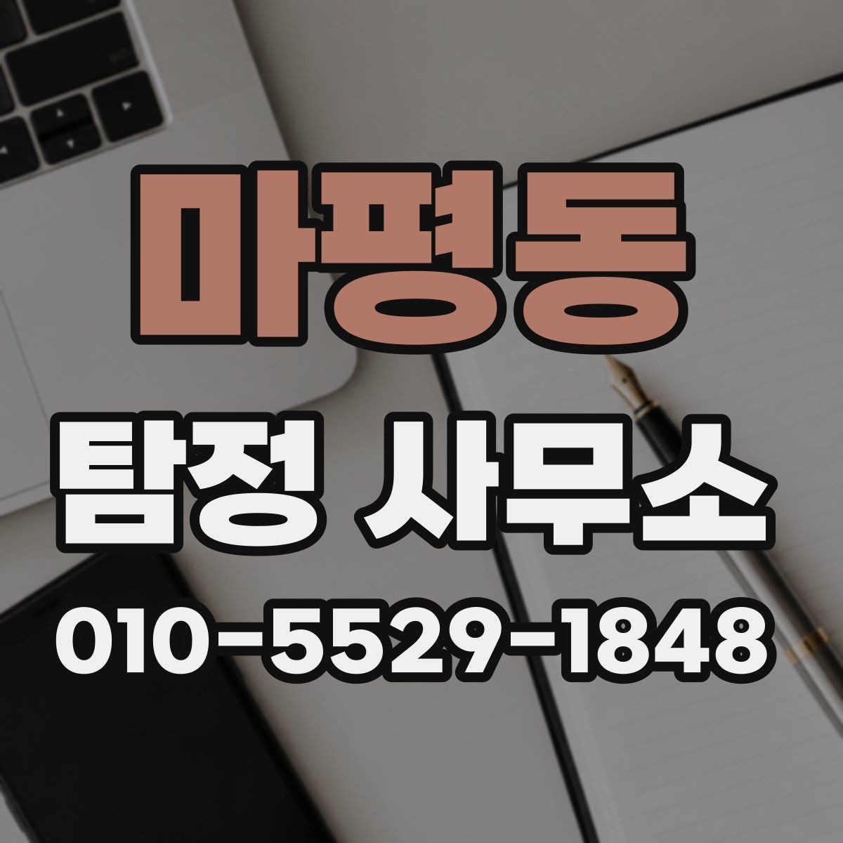 마평동 탐정 사무소 서비스 종류와 특징