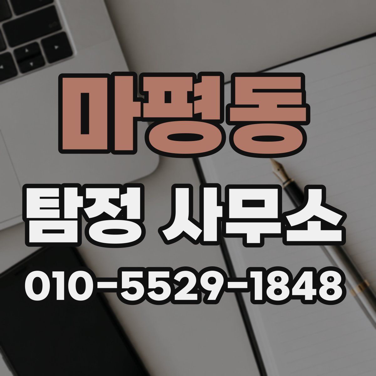 마평동 탐정 사무소