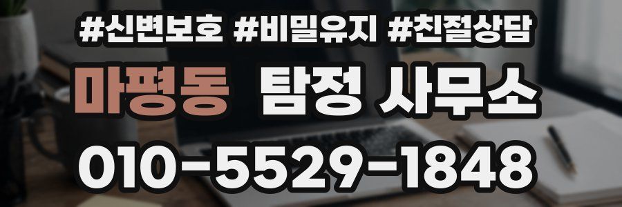 마평동 탐정 사무소