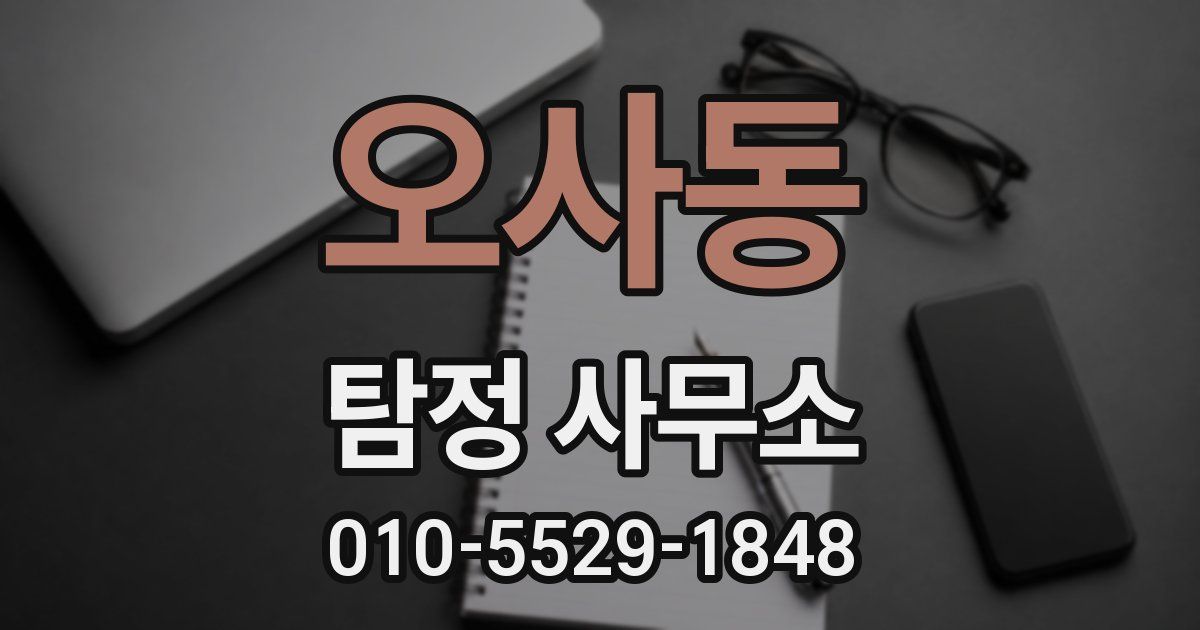 오사동 탐정 사무소