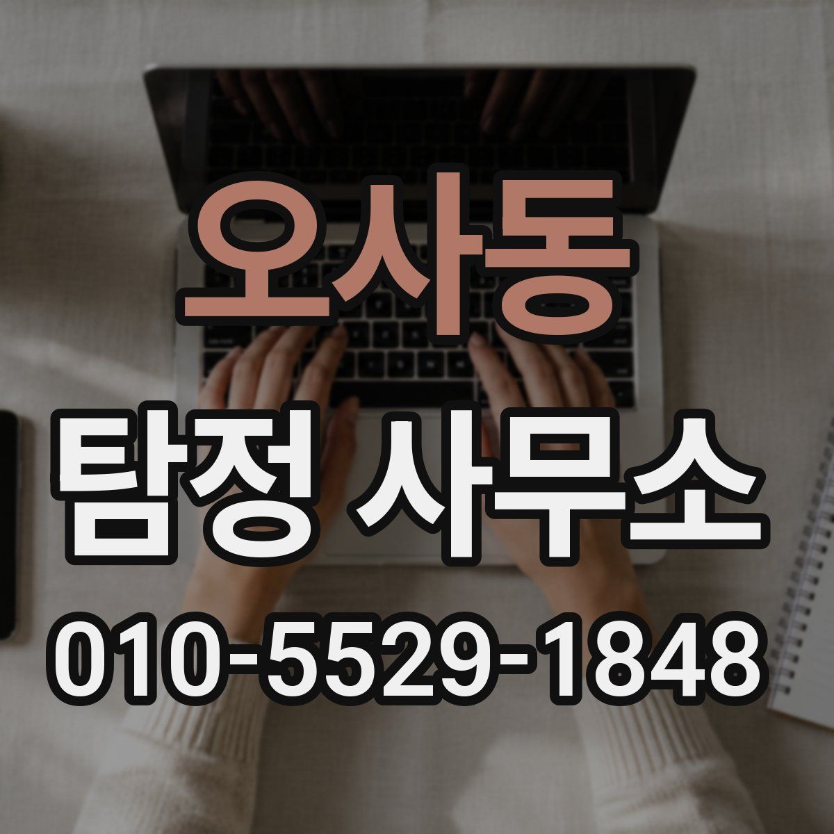 오사동 탐정 사무소